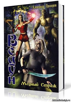 Прозоров Александр - Медный страж HubKnigi — Аудиокниги Онлайн | Классика, Детективы, Поэзия и Более