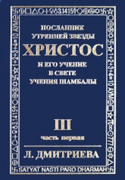 Дмитриева Лариса - Посланник Утренней Звезды Христос и Его Учение в свете Учения Шамбалы. Часть 3 HubKnigi — Аудиокниги Онлайн | Классика, Детективы, Поэзия и Более
