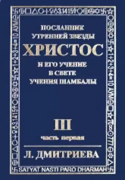 Дмитриева Лариса - Посланник Утренней Звезды Христос и Его Учение в свете Учения Шамбалы. Часть 3 HubKnigi — Аудиокниги Онлайн | Классика, Детективы, Поэзия и Более