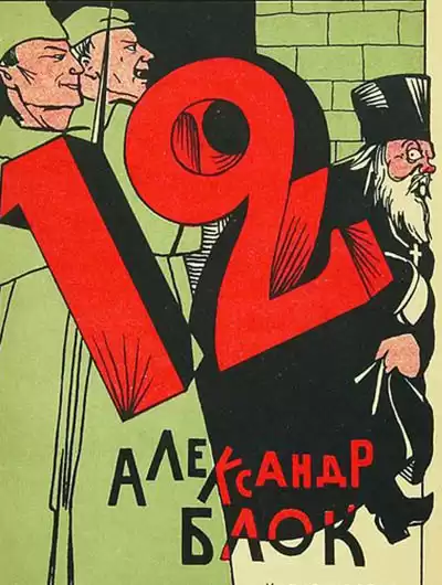 Блок Александр - Двенадцать HubKnigi — Аудиокниги Онлайн | Классика, Детективы, Поэзия и Более
