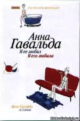 Гавальда Анна - Я ее любил. Я его любила HubKnigi — Аудиокниги Онлайн | Классика, Детективы, Поэзия и Более