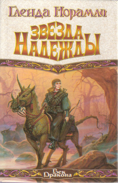 Норамли Гленда - Звезда надежды HubKnigi — Аудиокниги Онлайн | Классика, Детективы, Поэзия и Более