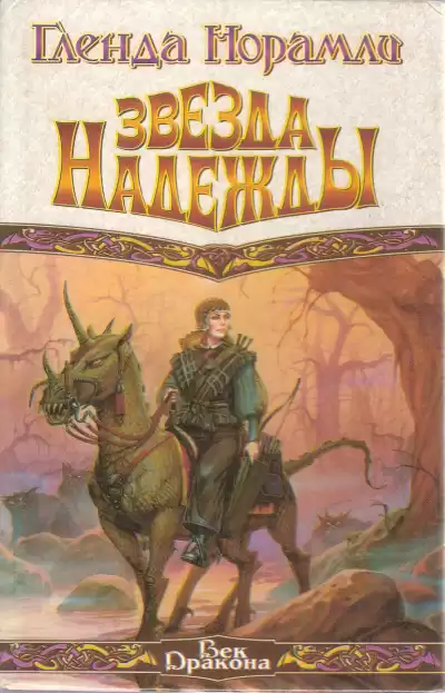 Норамли Гленда - Звезда надежды HubKnigi — Аудиокниги Онлайн | Классика, Детективы, Поэзия и Более
