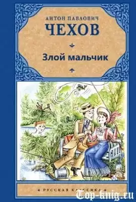 Чехов Антон - Злой мальчик HubKnigi — Аудиокниги Онлайн | Классика, Детективы, Поэзия и Более