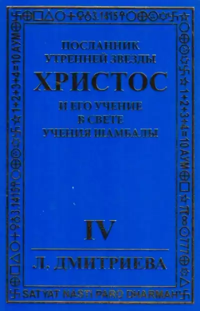 Дмитриева Лариса - Посланник Утренней звезды Христос и Его Учение в свете Учения Шамбалы. Часть 4 HubKnigi — Аудиокниги Онлайн | Классика, Детективы, Поэзия и Более