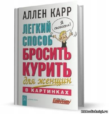 Карр Аллен - Легкий способ бросить курить для женщин HubKnigi — Аудиокниги Онлайн | Классика, Детективы, Поэзия и Более