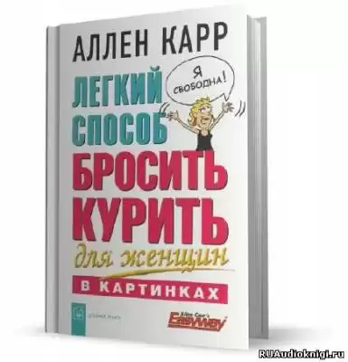 Карр Аллен - Легкий способ бросить курить для женщин HubKnigi — Аудиокниги Онлайн | Классика, Детективы, Поэзия и Более