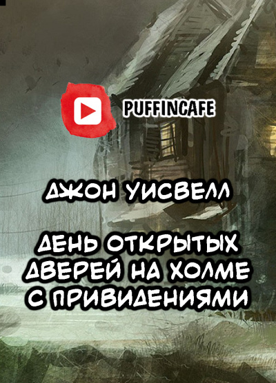 Уисвелл Джон - Open House on Haunted Hill HubKnigi — Аудиокниги Онлайн | Классика, Детективы, Поэзия и Более