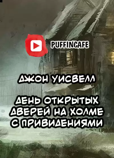 Уисвелл Джон - Open House on Haunted Hill HubKnigi — Аудиокниги Онлайн | Классика, Детективы, Поэзия и Более