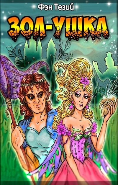 Фэн Тезий - Зол-ушка HubKnigi — Аудиокниги Онлайн | Классика, Детективы, Поэзия и Более