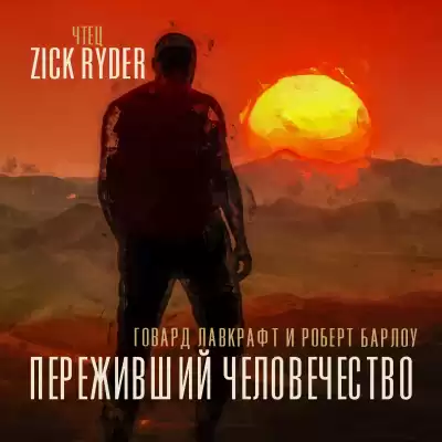 Лавкрафт Говард - Переживший человечество HubKnigi — Аудиокниги Онлайн | Классика, Детективы, Поэзия и Более