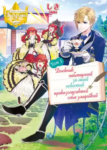 Shiki - Дневник наблюдений за моей невестой, провозгласившей себя злодейкой. Том 1 HubKnigi — Аудиокниги Онлайн | Классика, Детективы, Поэзия и Более