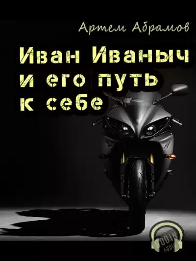 Абрамов Артём - Иван Иваныч и его путь к себе HubKnigi — Аудиокниги Онлайн | Классика, Детективы, Поэзия и Более