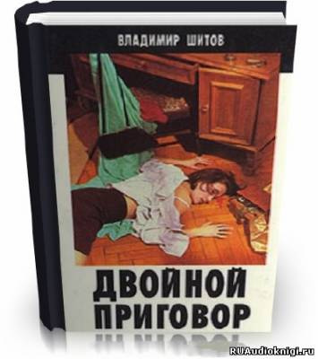 Шитов Владимир - Двойной приговор HubKnigi — Аудиокниги Онлайн | Классика, Детективы, Поэзия и Более