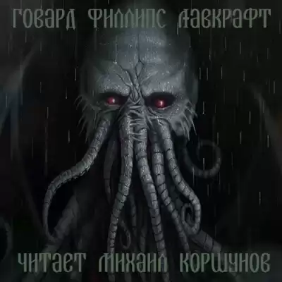 Лавкрафт Говард - Зов Ктулху HubKnigi — Аудиокниги Онлайн | Классика, Детективы, Поэзия и Более
