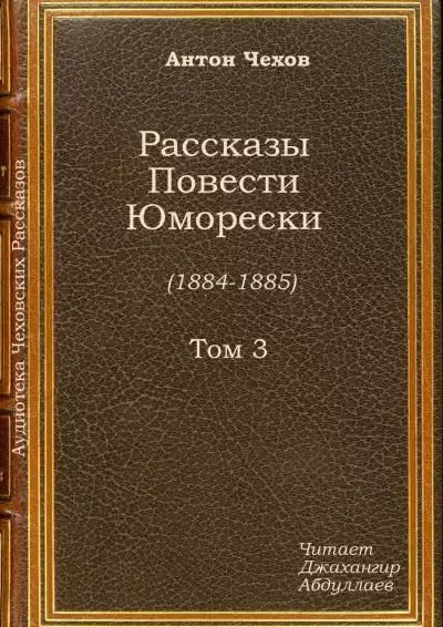 Чехов Антон - Брожение умов HubKnigi — Аудиокниги Онлайн | Классика, Детективы, Поэзия и Более