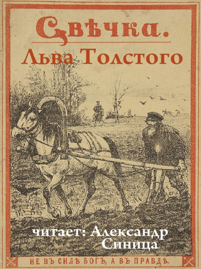 Толстой Лев - Свечка HubKnigi — Аудиокниги Онлайн | Классика, Детективы, Поэзия и Более