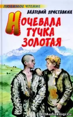 Приставкин Анатолий - Ночевала тучка золотая HubKnigi — Аудиокниги Онлайн | Классика, Детективы, Поэзия и Более