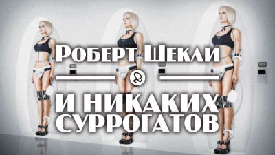 Шекли Роберт - И никаких суррогатов HubKnigi — Аудиокниги Онлайн | Классика, Детективы, Поэзия и Более