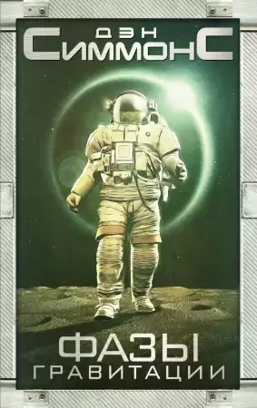 Симмонс Дэн - Фазы гравитации HubKnigi — Аудиокниги Онлайн | Классика, Детективы, Поэзия и Более
