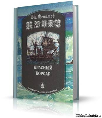 Купер Джеймс Фенимор - Красный корсар HubKnigi — Аудиокниги Онлайн | Классика, Детективы, Поэзия и Более