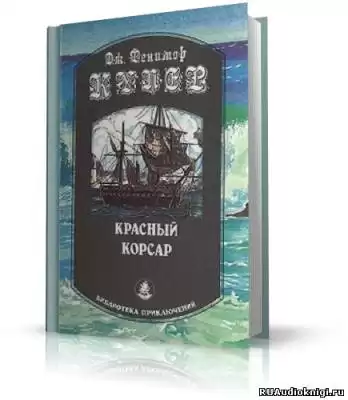 Купер Джеймс Фенимор - Красный корсар HubKnigi — Аудиокниги Онлайн | Классика, Детективы, Поэзия и Более