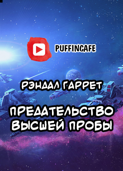 Гаррет Рэндалл - Предательство высшей пробы HubKnigi — Аудиокниги Онлайн | Классика, Детективы, Поэзия и Более