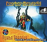 Желязны Роджер - Ружья Авалона HubKnigi — Аудиокниги Онлайн | Классика, Детективы, Поэзия и Более