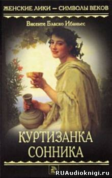 Бласко Ибаньес - Куртизанка Сонника HubKnigi — Аудиокниги Онлайн | Классика, Детективы, Поэзия и Более