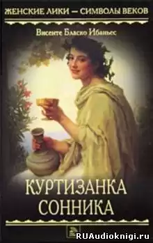 Бласко Ибаньес - Куртизанка Сонника HubKnigi — Аудиокниги Онлайн | Классика, Детективы, Поэзия и Более