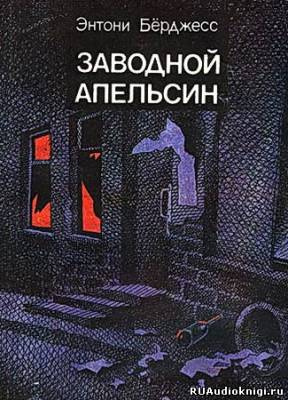 Берджесс Энтони - Заводной апельсин HubKnigi — Аудиокниги Онлайн | Классика, Детективы, Поэзия и Более