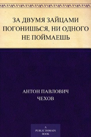 Чехов Антон - За двумя зайцами погонишься, ни одного не поймаешь HubKnigi — Аудиокниги Онлайн | Классика, Детективы, Поэзия и Более