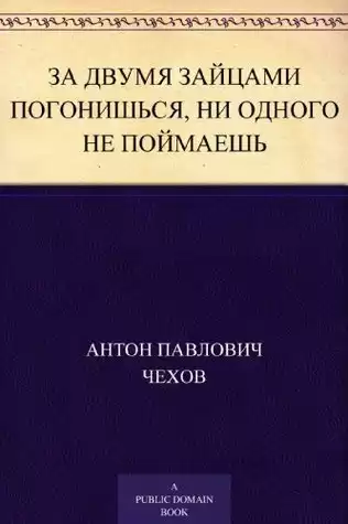 Чехов Антон - За двумя зайцами погонишься, ни одного не поймаешь HubKnigi — Аудиокниги Онлайн | Классика, Детективы, Поэзия и Более