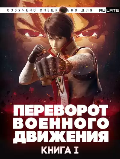 Тянь Цань Ту Доу - Переворот Военного Движения-Воинственная Вселенная - Книга 1 HubKnigi — Аудиокниги Онлайн | Классика, Детективы, Поэзия и Более