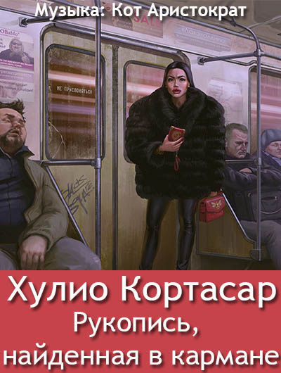 Кортасар Хулио - Рукопись, найденная в кармане HubKnigi — Аудиокниги Онлайн | Классика, Детективы, Поэзия и Более