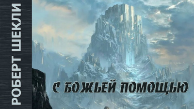 Шекли Роберт - С божьей помощью HubKnigi — Аудиокниги Онлайн | Классика, Детективы, Поэзия и Более