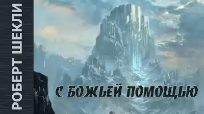 Шекли Роберт - С божьей помощью HubKnigi — Аудиокниги Онлайн | Классика, Детективы, Поэзия и Более
