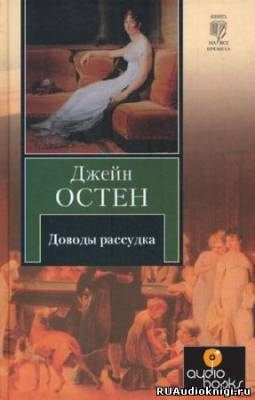 Остин Джейн - Доводы рассудка HubKnigi — Аудиокниги Онлайн | Классика, Детективы, Поэзия и Более