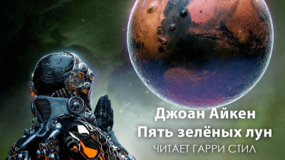 Айкен Джоан - Пять зелёных лун HubKnigi — Аудиокниги Онлайн | Классика, Детективы, Поэзия и Более