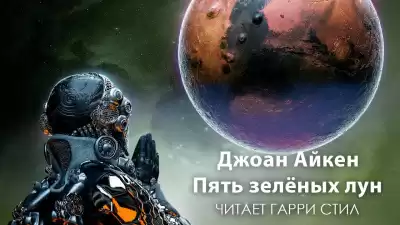 Айкен Джоан - Пять зелёных лун HubKnigi — Аудиокниги Онлайн | Классика, Детективы, Поэзия и Более