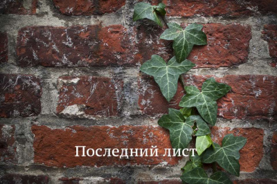 О. Генри - Последний лист HubKnigi — Аудиокниги Онлайн | Классика, Детективы, Поэзия и Более