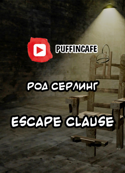 Серлинг Род - Escape Clause HubKnigi — Аудиокниги Онлайн | Классика, Детективы, Поэзия и Более