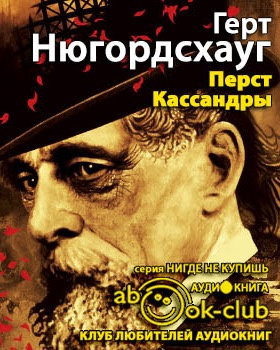 Нюгордсхауг Герт - Перст Кассандры HubKnigi — Аудиокниги Онлайн | Классика, Детективы, Поэзия и Более