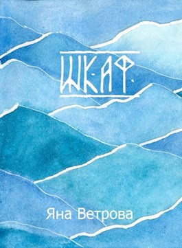 Ветрова Яна - Шкаф HubKnigi — Аудиокниги Онлайн | Классика, Детективы, Поэзия и Более