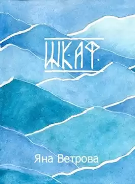 Ветрова Яна - Шкаф HubKnigi — Аудиокниги Онлайн | Классика, Детективы, Поэзия и Более