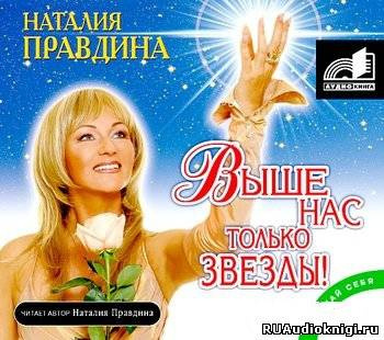 Правдина Наталья - Выше нас только звезды HubKnigi — Аудиокниги Онлайн | Классика, Детективы, Поэзия и Более