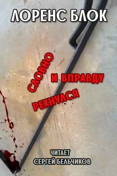 Блок Лоуренс - Словно и вправду рехнулся HubKnigi — Аудиокниги Онлайн | Классика, Детективы, Поэзия и Более