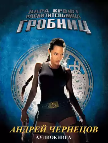 Чернецов Андрей - Лара Крофт - расхитительница гробниц HubKnigi — Аудиокниги Онлайн | Классика, Детективы, Поэзия и Более