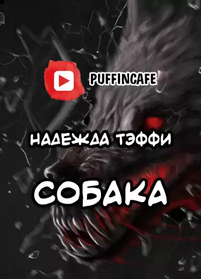 Тэффи Надежда - Собака HubKnigi — Аудиокниги Онлайн | Классика, Детективы, Поэзия и Более