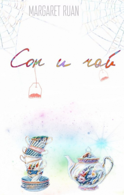 Руан Маргарет - Сон и чай HubKnigi — Аудиокниги Онлайн | Классика, Детективы, Поэзия и Более